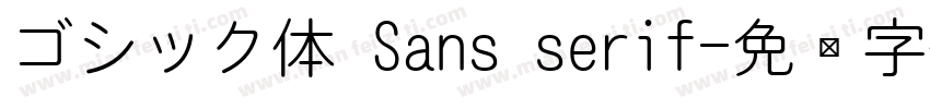 ゴシック体 Sans serif字体转换